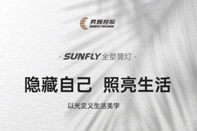 SUNFLY全塑筒燈丨隱藏自己，照亮生活，以光定義生活美學(xué)