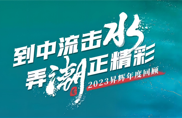 到中流擊水，弄潮正精彩丨2023昇輝年度回顧