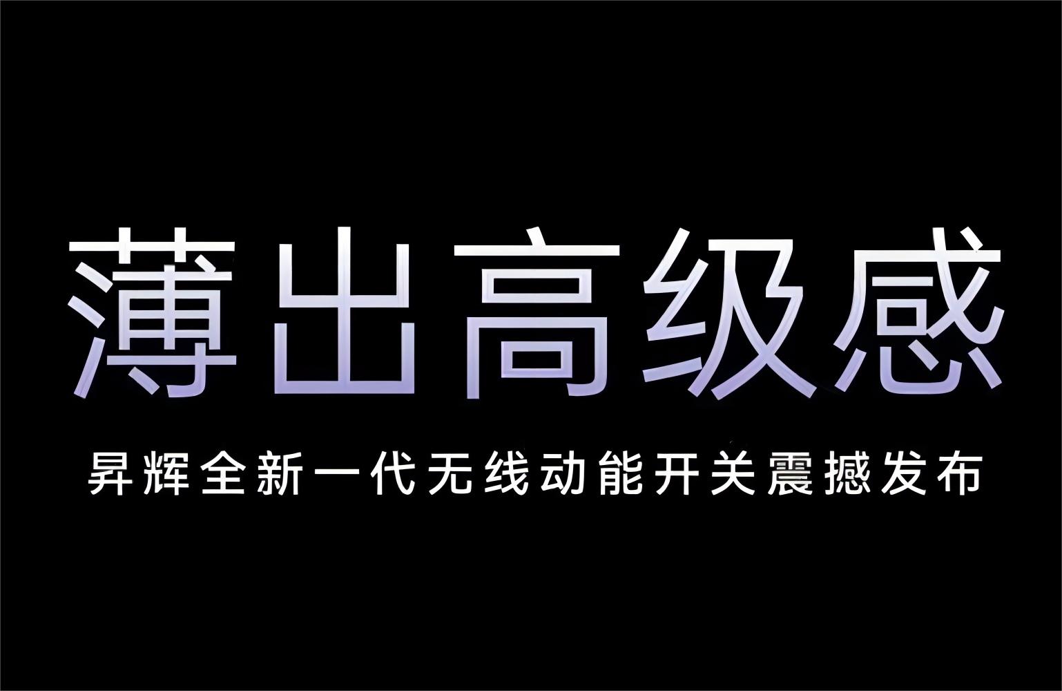 薄出高級感！昇輝全新一代無線動能開關震撼發(fā)布！