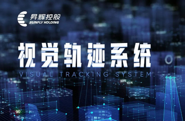放心吧，一切盡在掌控之中丨視覺軌跡