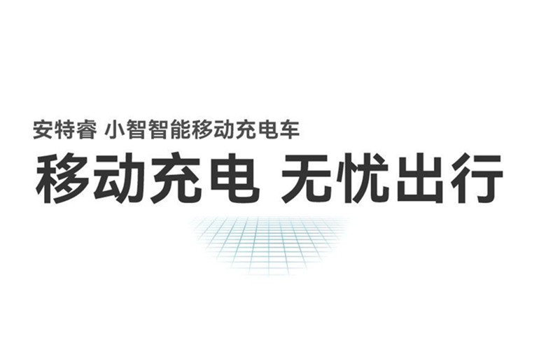 移動充電 無憂出行丨安特睿智能移動充電車重磅來襲！