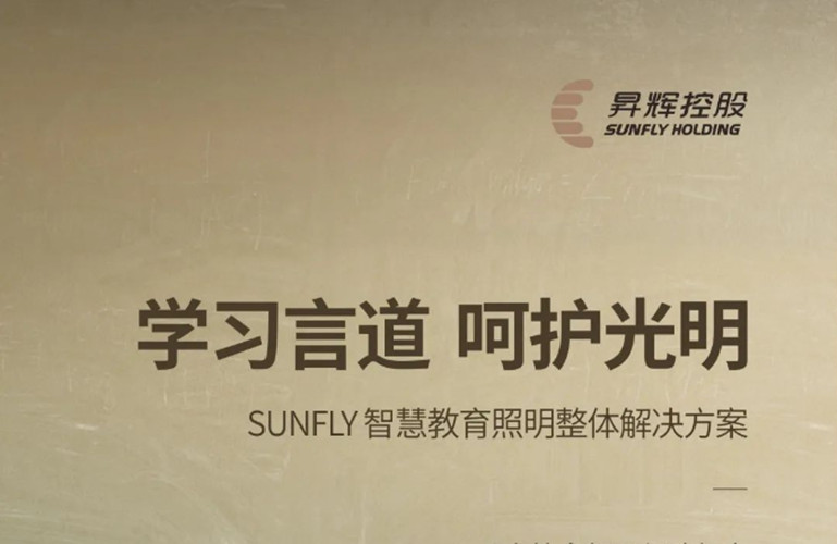 學(xué)習(xí)言道，呵護光明丨SUNFLY智慧教育照明整體解決方案