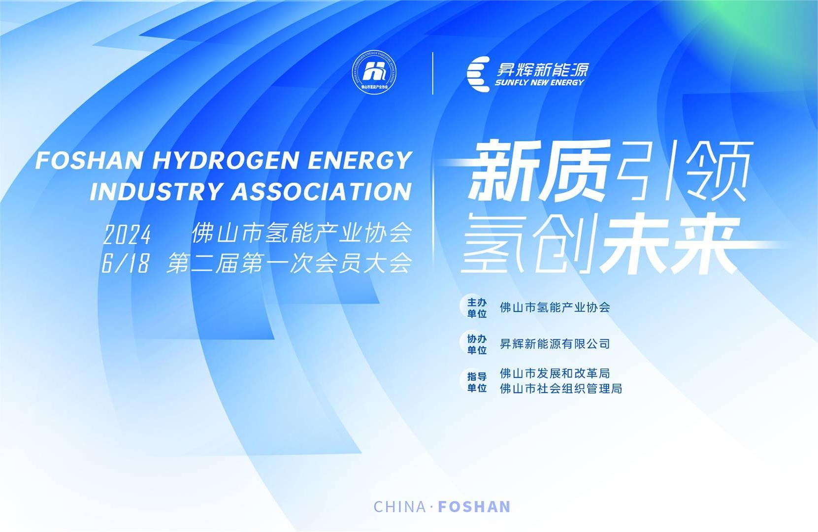新質(zhì)引領(lǐng) 氫創(chuàng)未來丨佛山市氫能產(chǎn)業(yè)協(xié)會(huì)換屆大會(huì)在昇輝成功舉辦