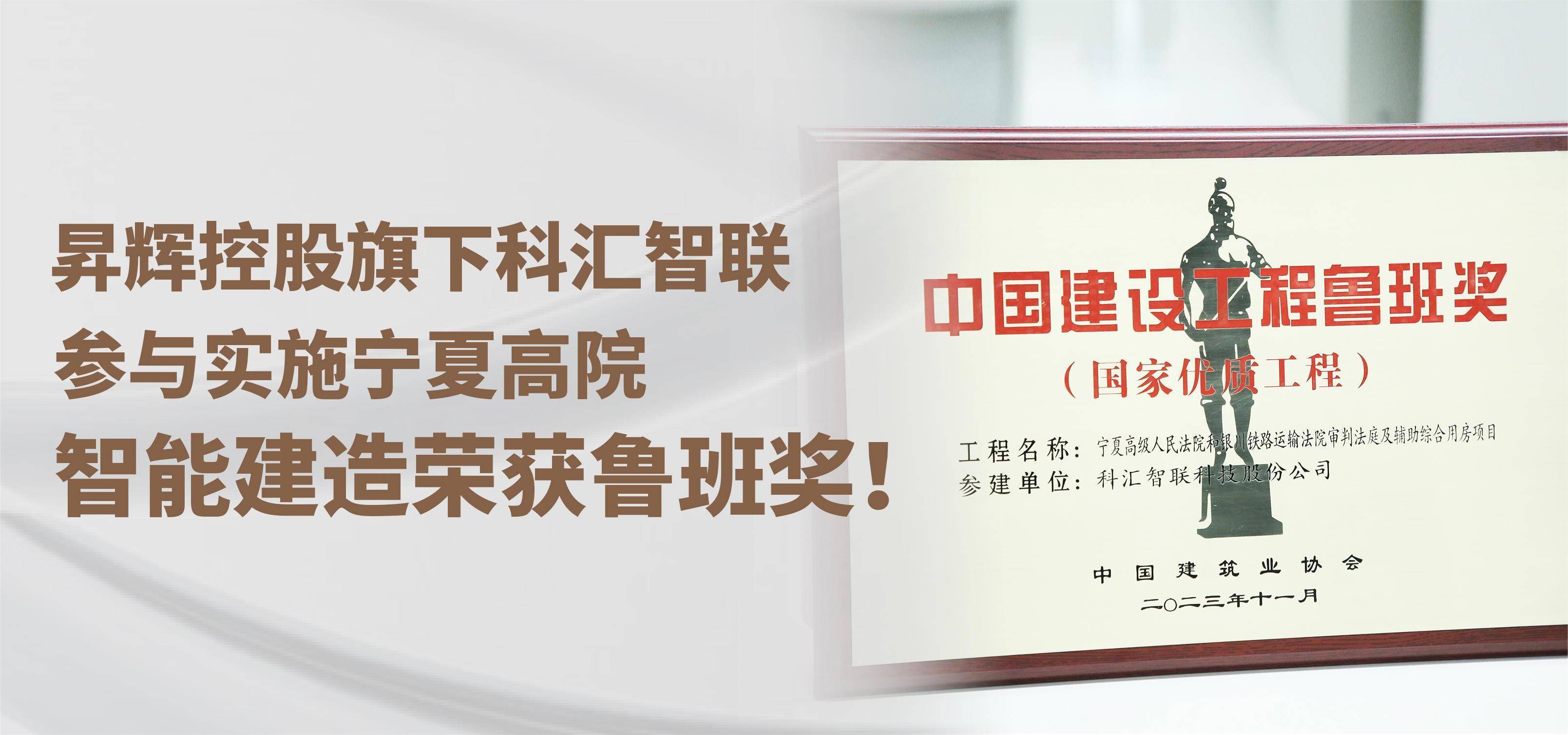 昇輝控股旗下科匯智聯(lián)，參與實(shí)施寧夏高院智能建造榮獲魯班獎(jiǎng)！