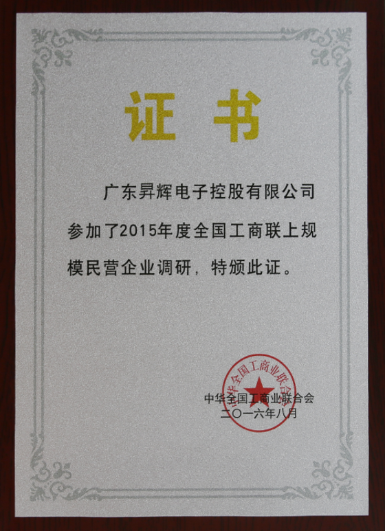 廣東昇輝電子控股有限公司參加了2015年度全國工商聯(lián)上規(guī)模民營企業(yè)調(diào)研，特版此證