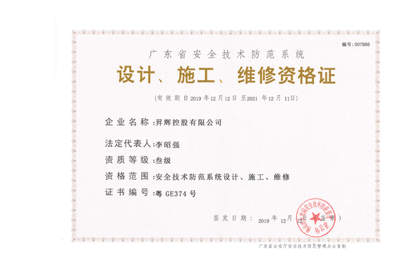 安全技術(shù)防范系統(tǒng)-設計、施工、維修資格證