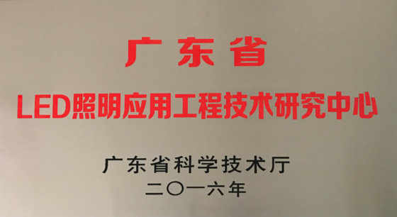 廣東省LED照明應用工程技術(shù)研究中心 廣東省LED照明應用工程技術(shù)研究中心